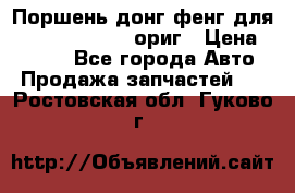 Поршень донг фенг для cummins IsLe, L ориг › Цена ­ 2 350 - Все города Авто » Продажа запчастей   . Ростовская обл.,Гуково г.